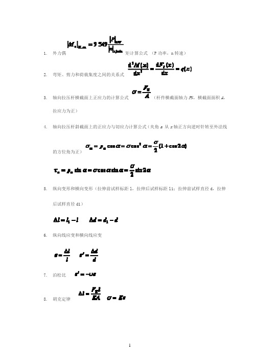 材料力学公式超级大汇总