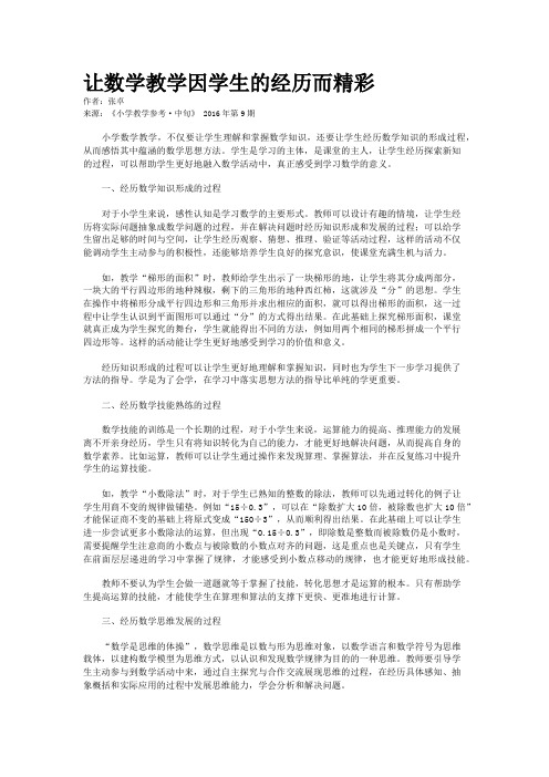 让数学教学因学生的经历而精彩