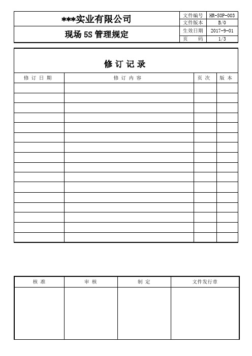 SOP-003现场5S管理规定