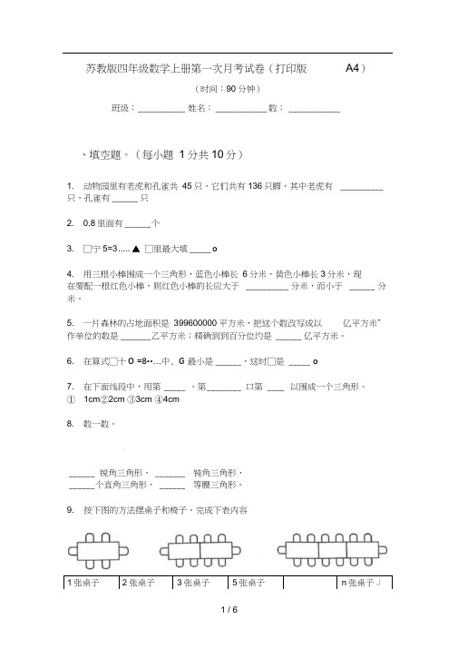 苏教版四年级数学上册第一次月考试卷(打印版A4)