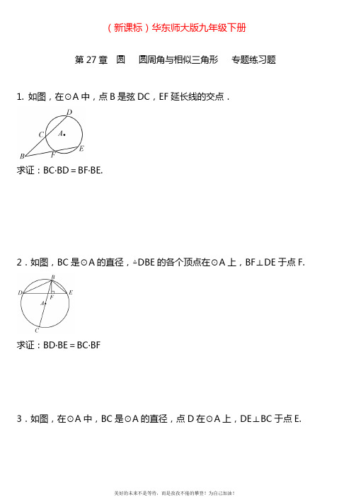 2020—2021年最新华东师大版九年级数学下册《圆周角与相似三角形》专题练习及答案.docx