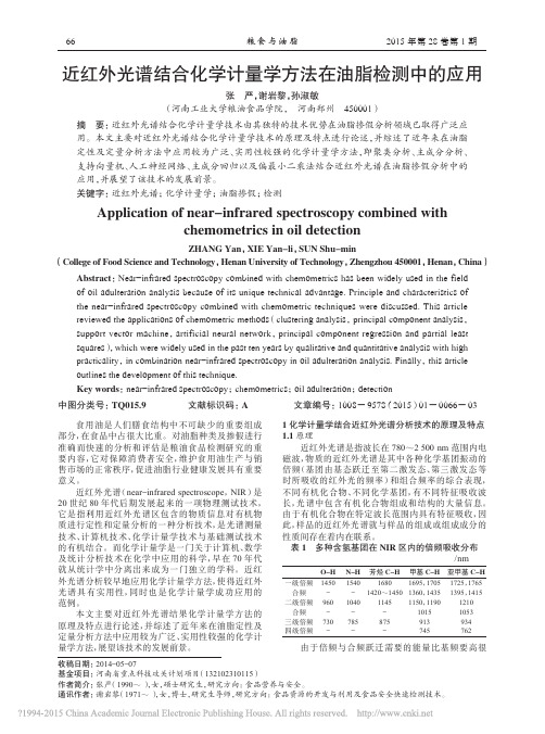 近红外光谱结合化学计量学方法在油脂检测中的应用_张严