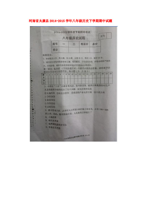 河南省太康县八年级历史下学期期中试题(扫描版) 新人教版