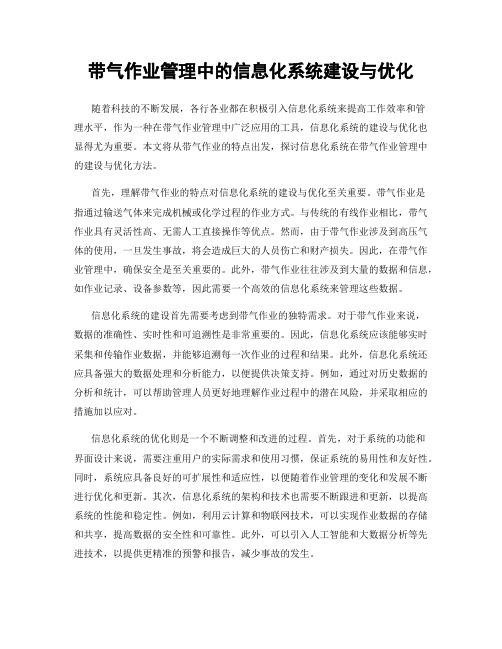 带气作业管理中的信息化系统建设与优化