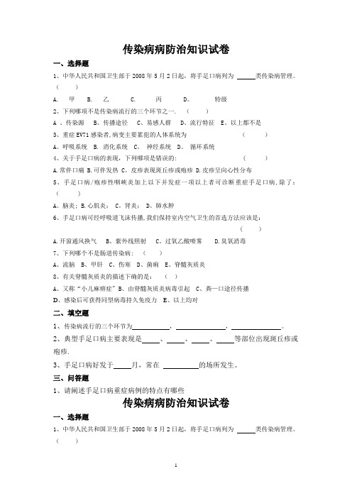 传染病知识培训试卷(幼儿园)