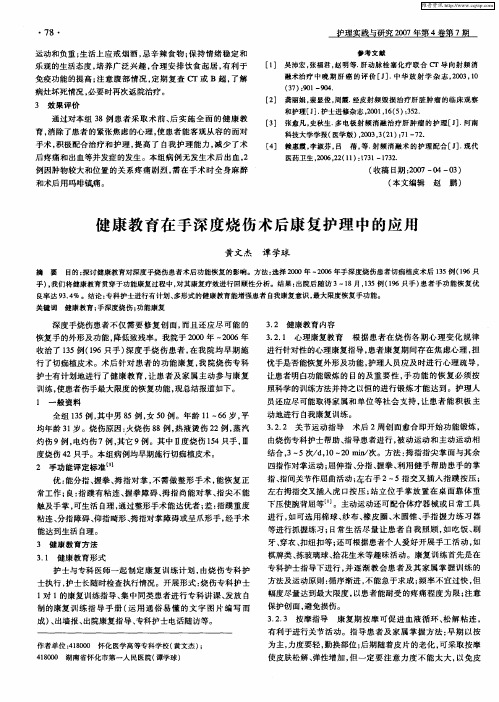 健康教育在手深度烧伤术后康复护理中的应用