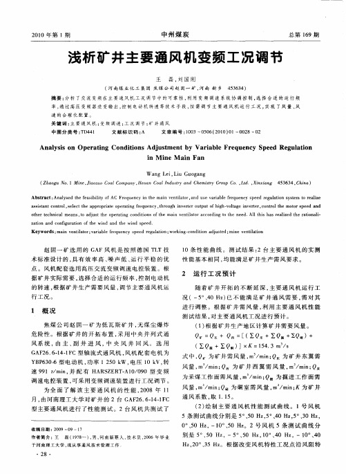 浅析矿井主要通风机变频工况调节