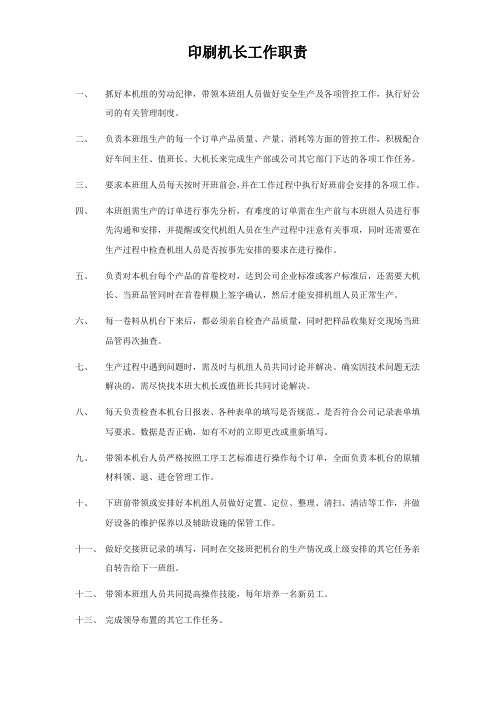 印刷机长工作职责
