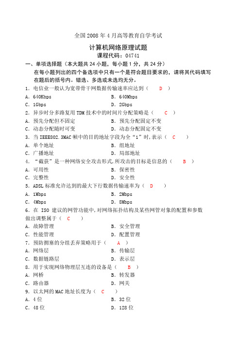 全国自考计算机网络原理真题及答案