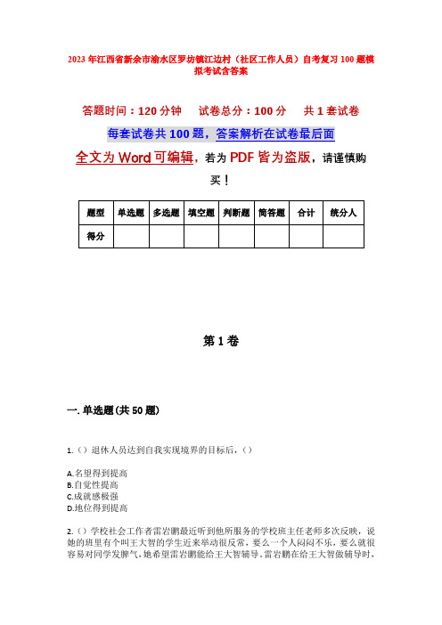 2023年江西省新余市渝水区罗坊镇江边村(社区工作人员)自考复习100题模拟考试含答案