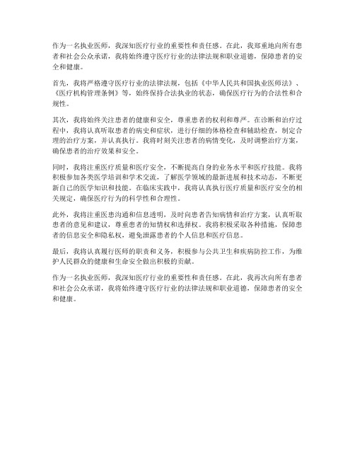 执医安全承诺书