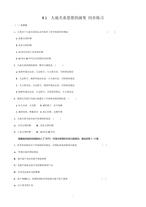 高中地理必修2人地关系思想的演变 同步练习0