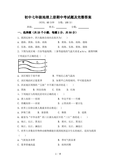 初中七年级地理上册期中考试题及完整答案