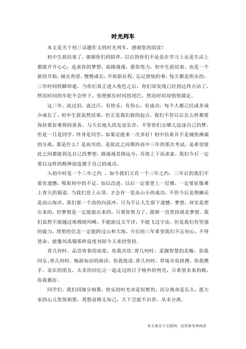 时光列车_初三话题作文