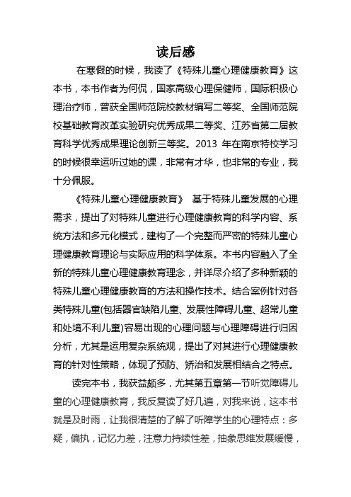 《特殊儿童心理健康教育》2016-2017第二学期读后感
