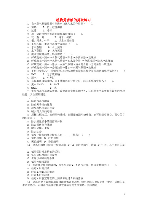 高中生物第四章第二节植物芳香油的提任后训练含解析中图版选修1