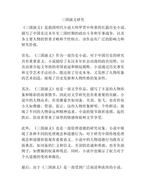 三国演义研究