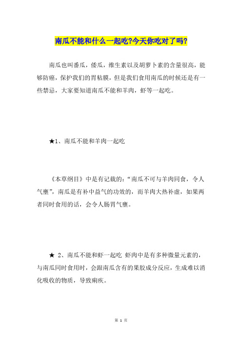 南瓜不能和什么一起吃-今天你吃对了吗-