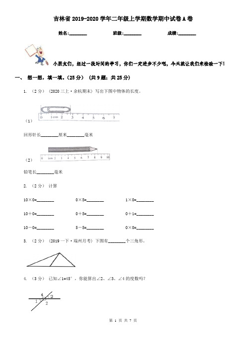 吉林省2019-2020学年二年级上学期数学期中试卷A卷