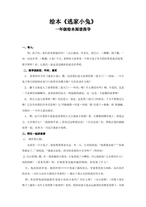 (完整word版)低年级绘本逃家小兔教案