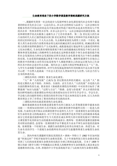 生命教育理念下的小学数学课堂教学策略课题研究方案