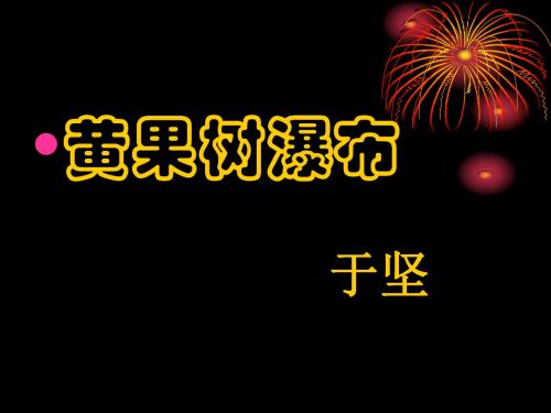 黄果树瀑布PPT1 北师大版 (共23张PPT)