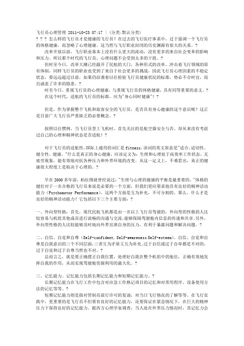 飞行员心理管理