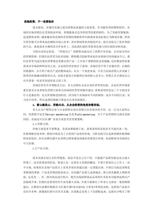 卖场经营,不一定要低价