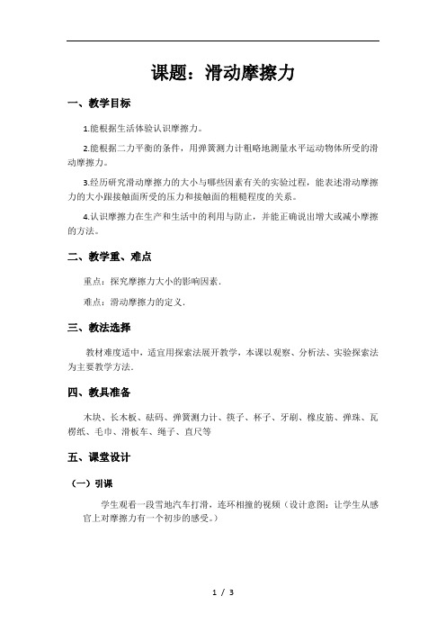 京改版八年级全册 物理 教案 3.5滑动摩擦力