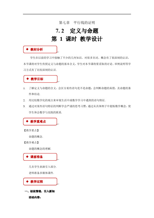 《定义与命题第1课时》示范公开课教学设计【北师大版八年级数学上册】