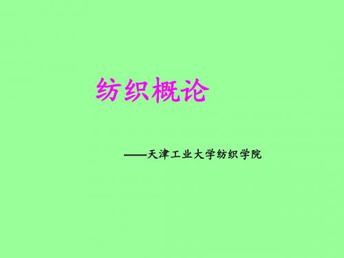 纺织概论-03 纺纱工程