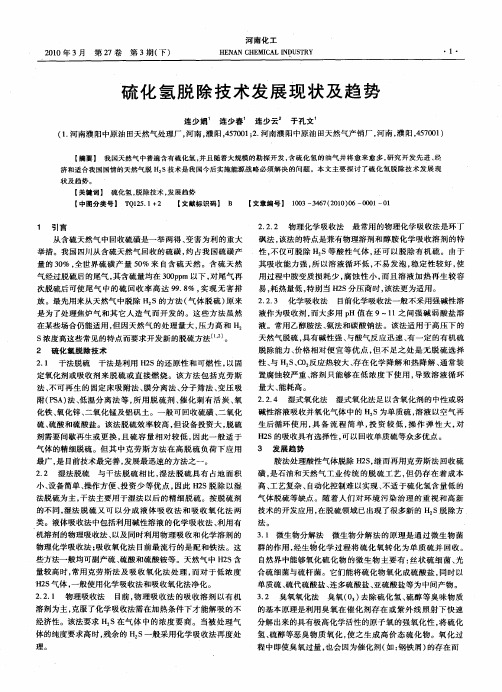 硫化氢脱除技术发展现状及趋势