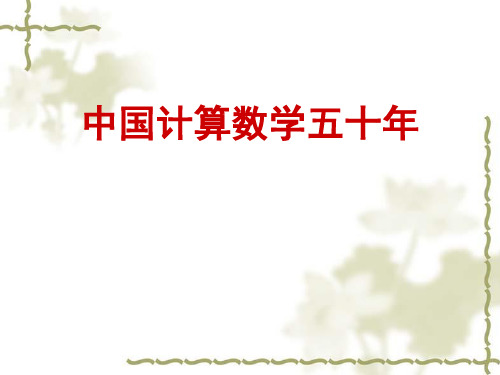 冯康与中国的计算数学