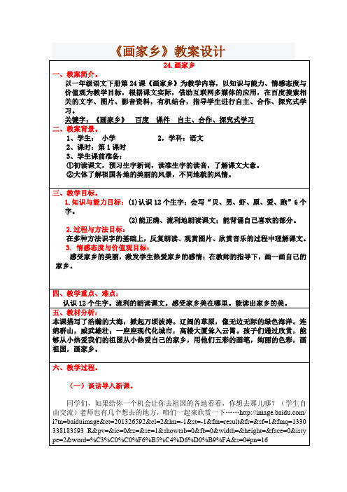 一年级下册24.《画家乡》的使用教案(王宁)