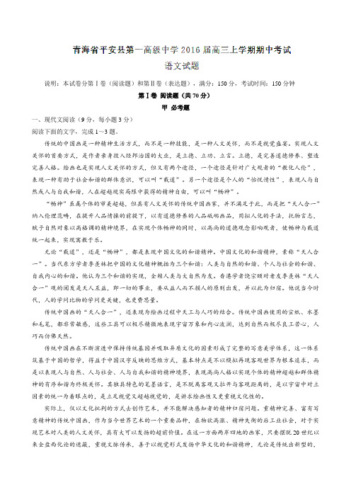 【全国百强校】青海省平安县第一高级中学2016届高三上学期期中考试语文试题解析(解析版)