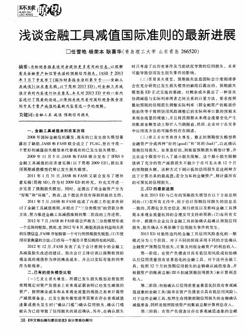 浅谈金融工具减值国际准则的最新进展