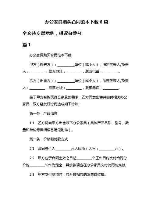 办公家具购买合同范本下载6篇