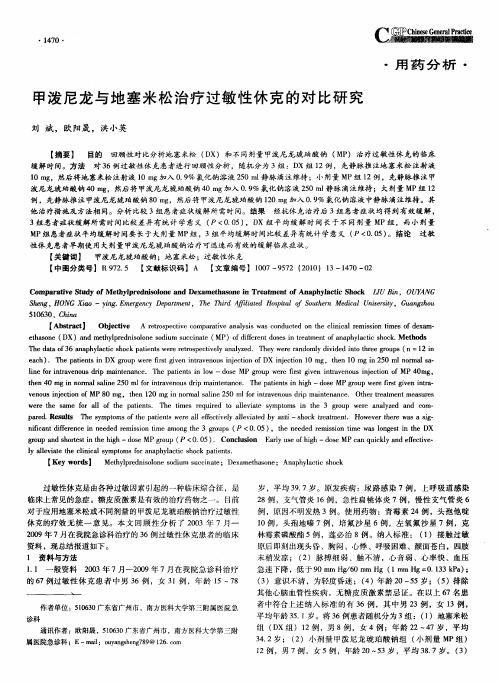 甲泼尼龙与地塞米松治疗过敏性休克的对比研究