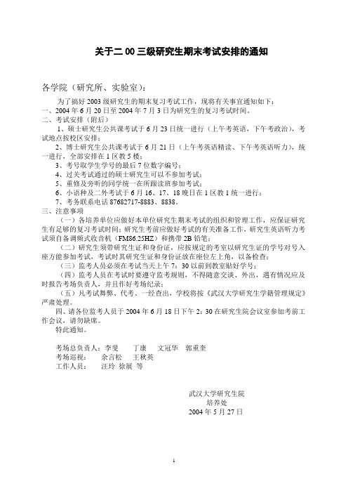 关于二00三级研究生期末考试安排的通知