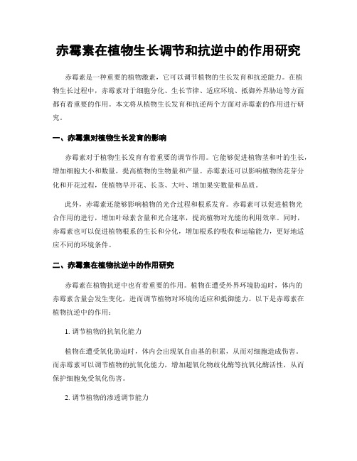 赤霉素在植物生长调节和抗逆中的作用研究