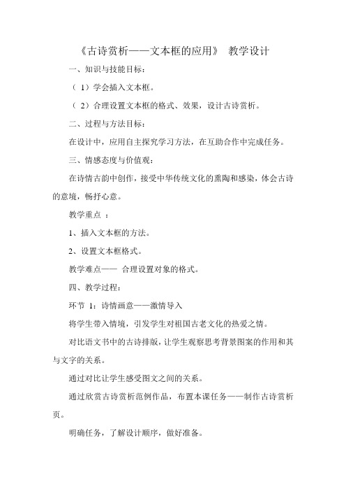 古诗赏析——文本框的应用》 教学设计2016