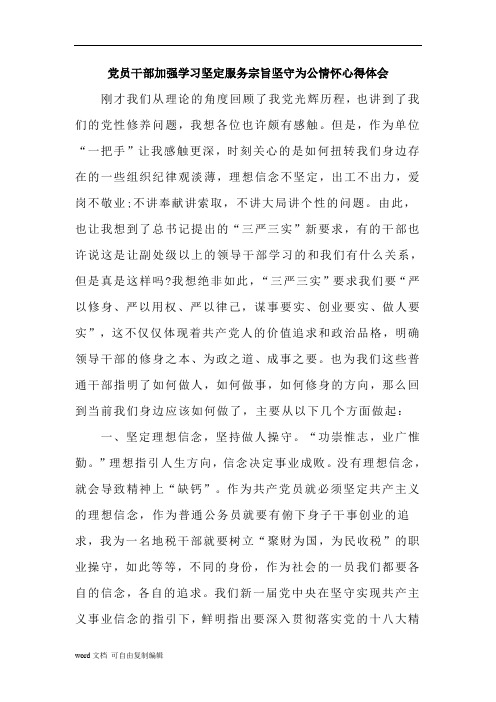 党员干部加强学习坚定服务宗旨坚守为公情怀心得体会