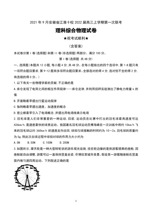 2021年9月安徽省江淮十校2022届高三上学期第一次联考理科综合物理试卷及答案