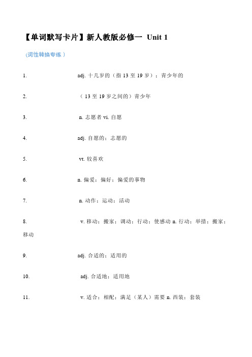 【新人教版必修一 Unit 1Unit2】单词默写卡片
