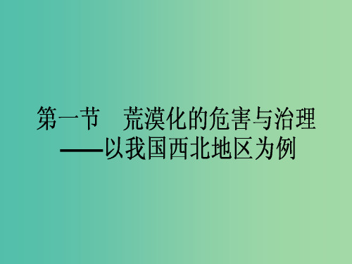 高中地理 第2章 区域可持续发展 第1节 荒漠化的危害与治理-以我国西北地区为例课件 湘教版必修3