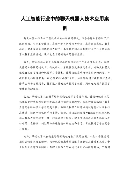 人工智能行业中的聊天机器人技术应用案例