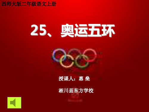 二上《奥运五环》ppt课件语文课件PPT