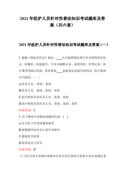 2021年医护人员针对性普法知识考试题库及答案(共六套)