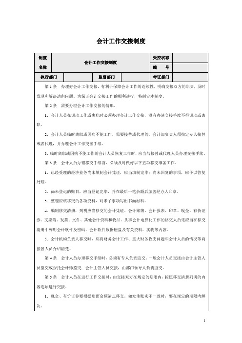 会计工作交接制度(财务精细化管理规定)