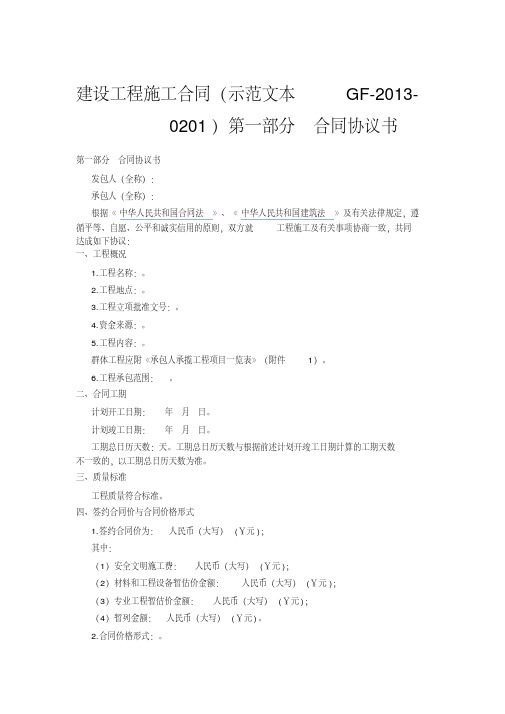 (完整版)建设工程施工合同示范文本GF-2013-0201)协议书、通用条款、专用条款